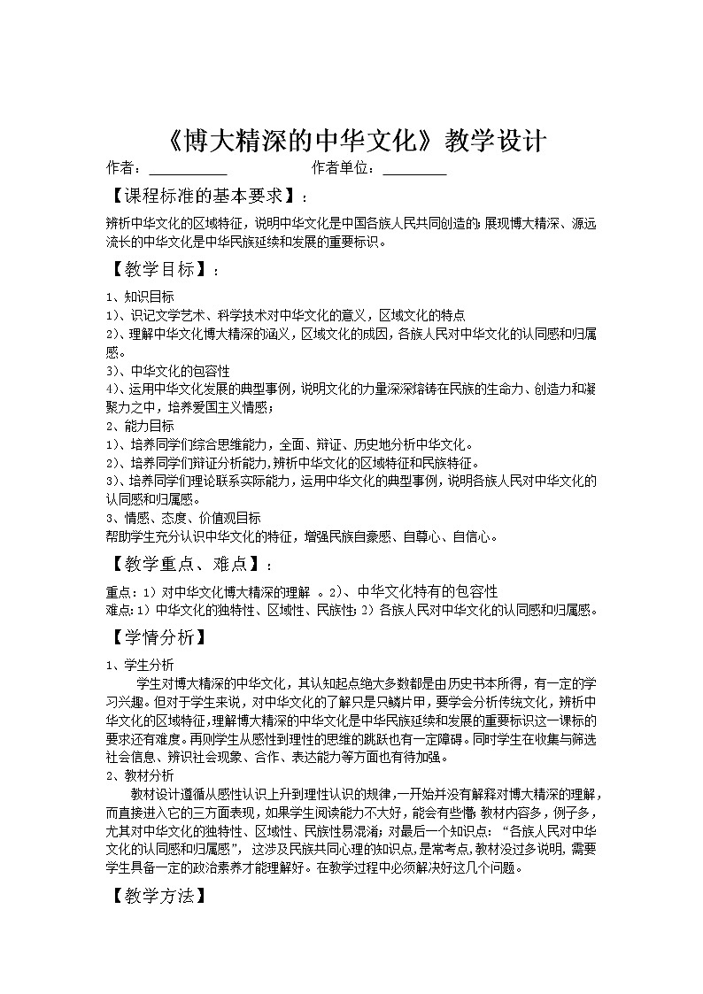 高中政治人教版必修三文化生活博大精深的中华文化 教案01