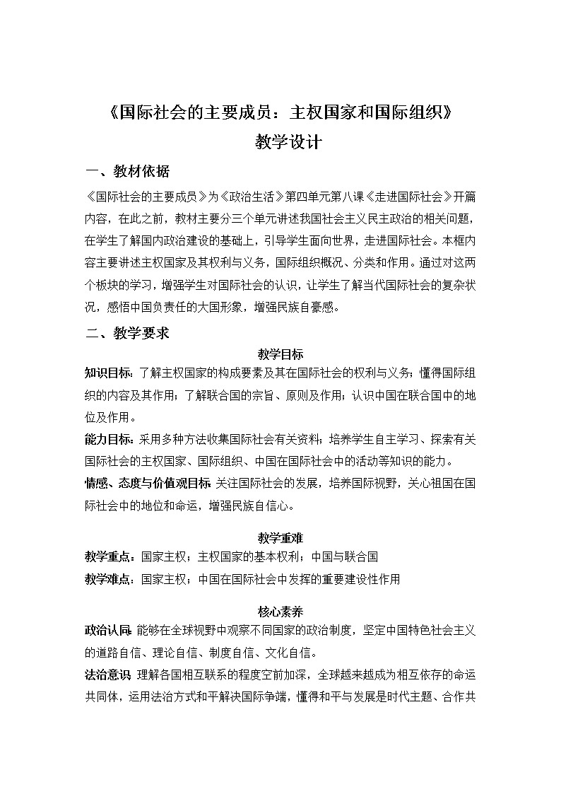 高中政治人教版必修二政治生活国际社会的主要成员：主权国家和国际组织教案01