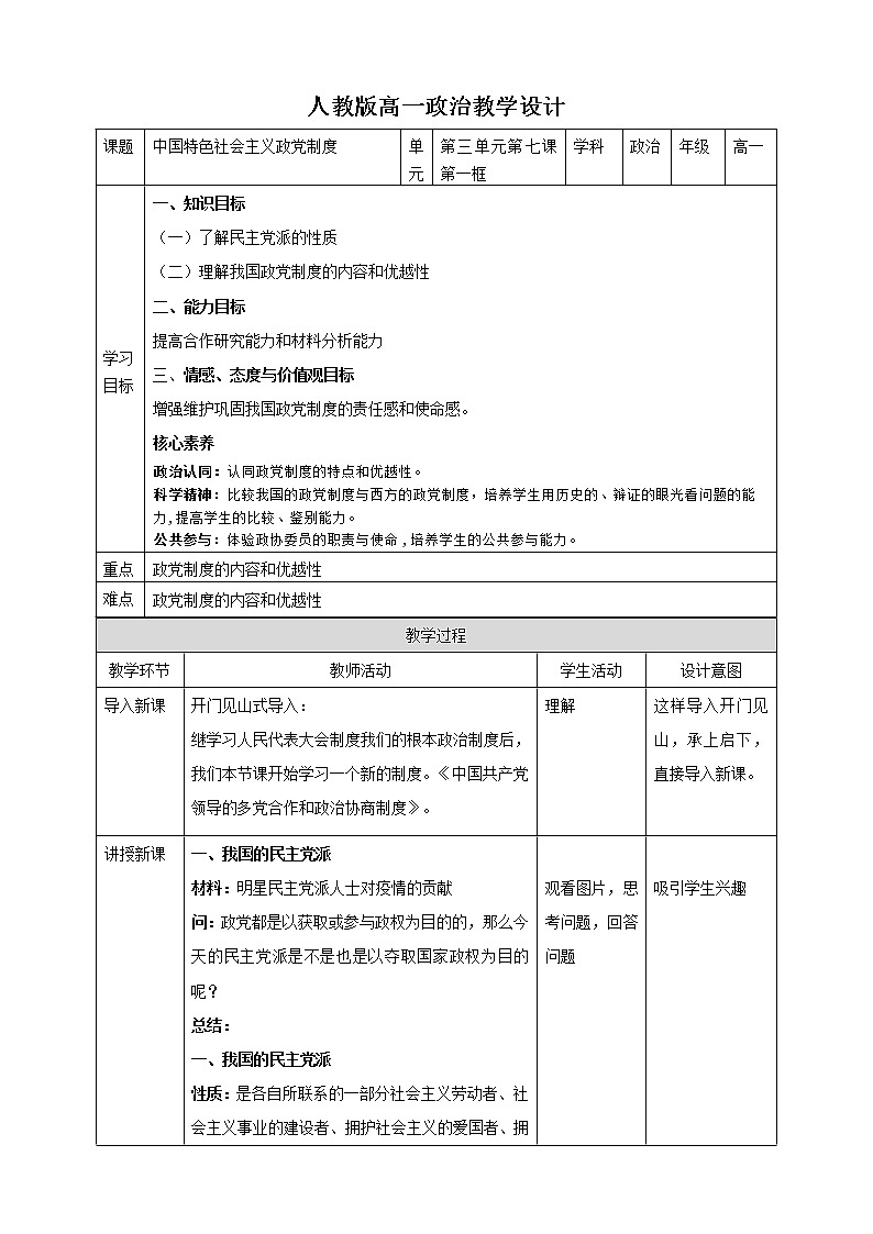高中政治人教版必修二政治生活中国特色社会主义政党制度教案01