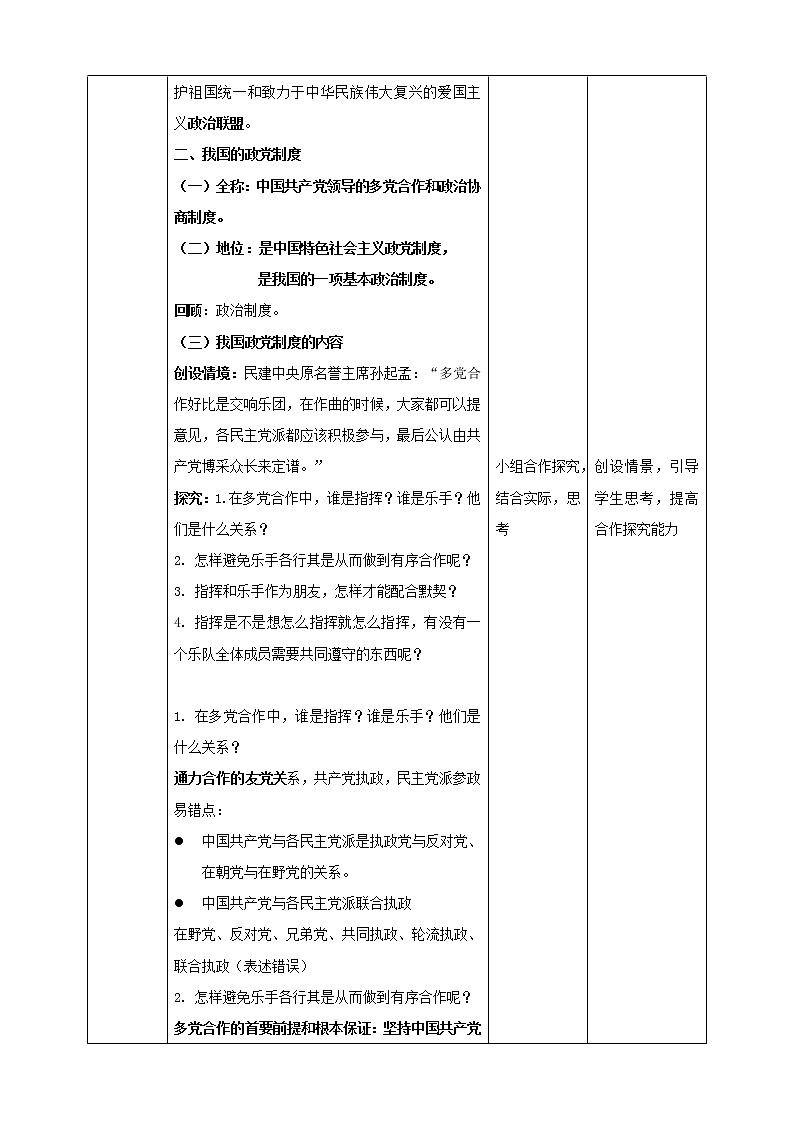 高中政治人教版必修二政治生活中国特色社会主义政党制度教案02