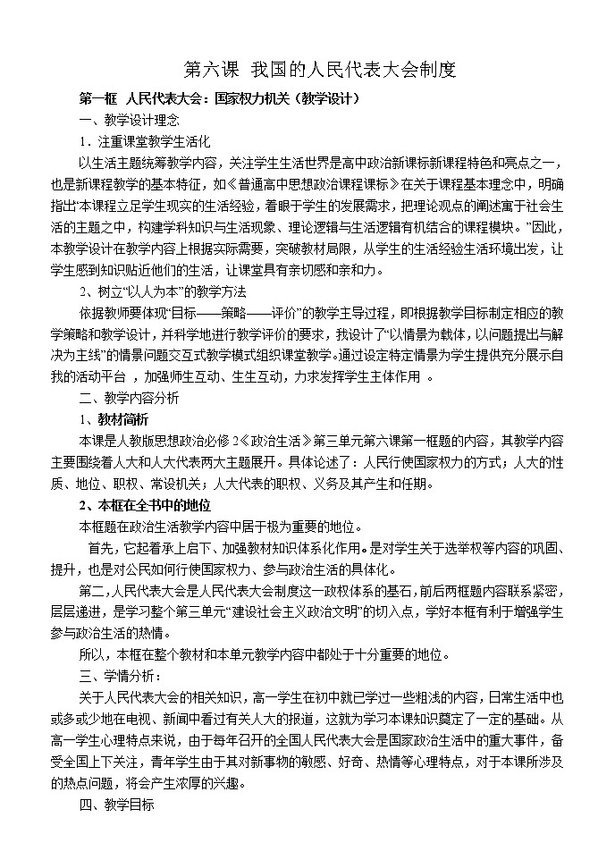 高中政治人教版必修二政治生活人民代表大会：国家权力机关教案 (2)第1页