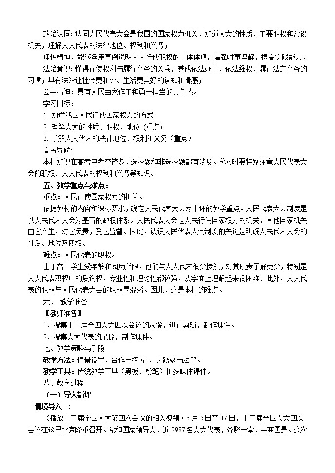 高中政治人教版必修二政治生活人民代表大会：国家权力机关教案 (2)第2页