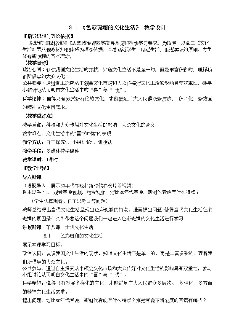 高中政治人教版必修三文化生活色彩斑斓的文化生活  教案01