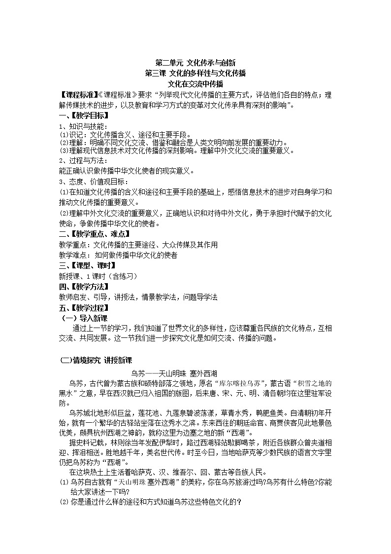 高中政治人教版必修三文化生活文化在交流中传播  教案01