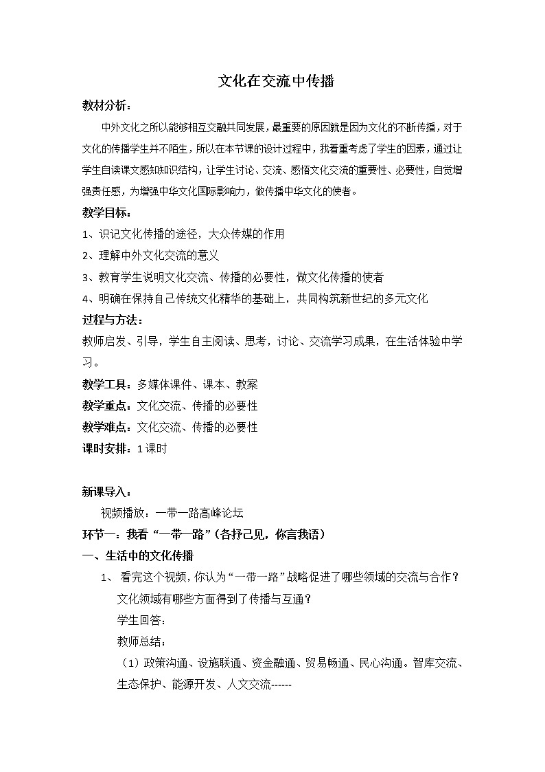 高中政治人教版必修三文化生活文化在交流中传播 教案01
