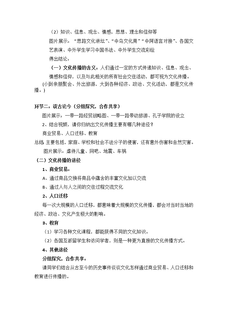 高中政治人教版必修三文化生活文化在交流中传播 教案02