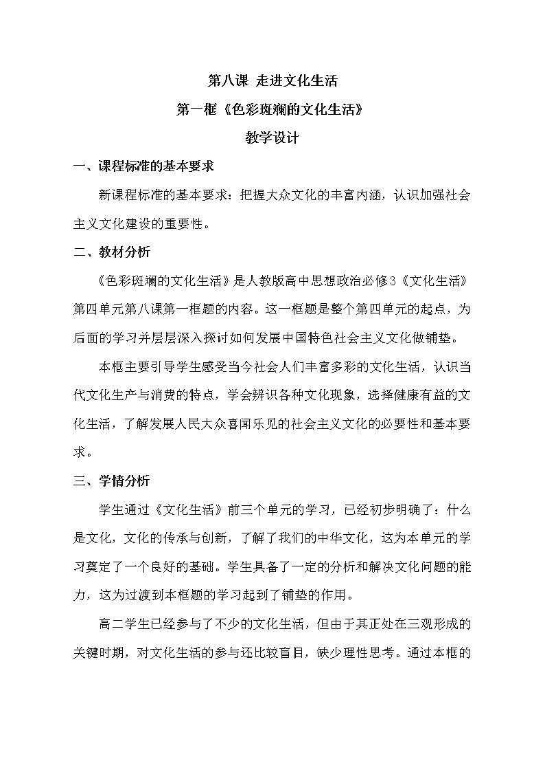 高中政治人教版必修三文化生活色彩斑斓的文化生活教案01