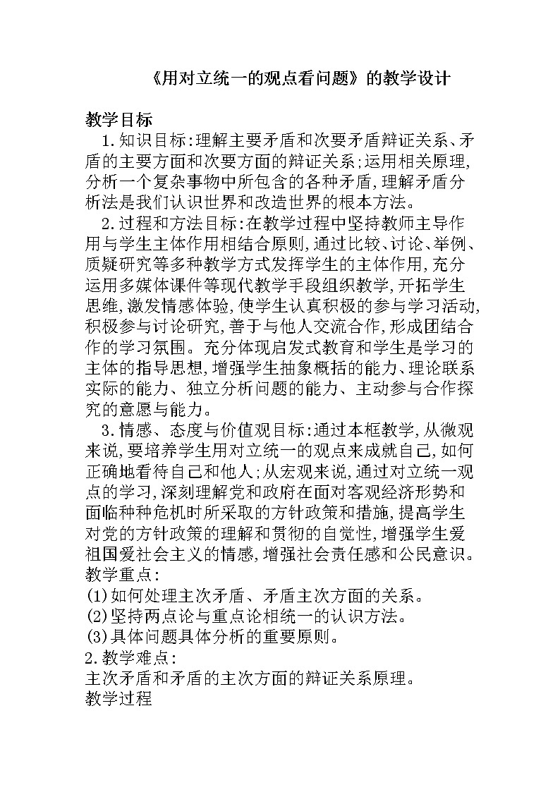 高中政治人教版必修四生活与哲学用对立统一的观点看问题教案第1页