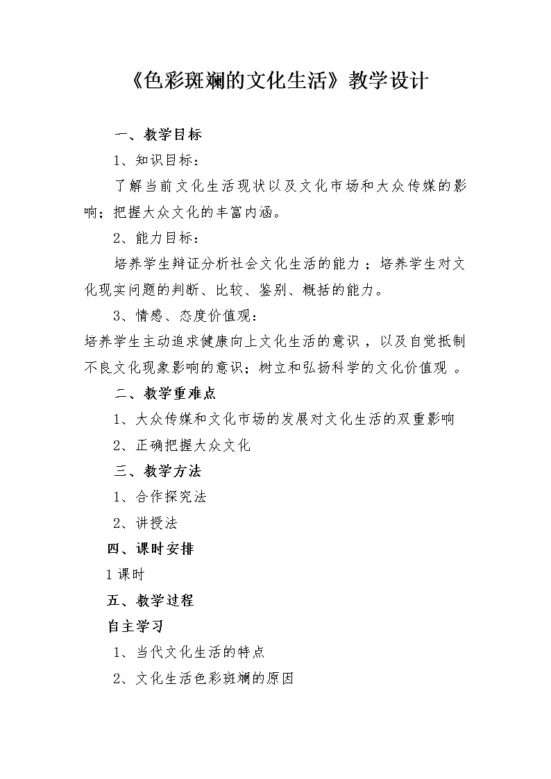 高中政治人教版必修三文化生活色彩斑斓的文化生活教案第1页