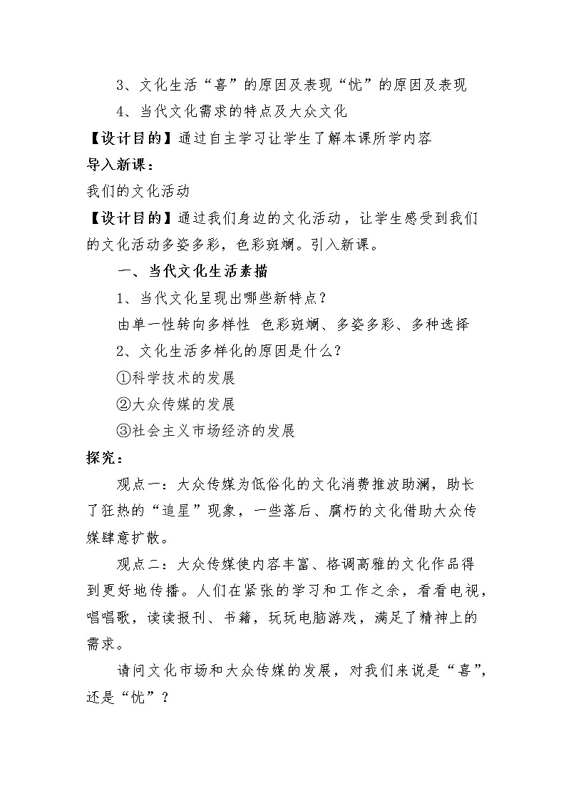 高中政治人教版必修三文化生活色彩斑斓的文化生活教案第2页
