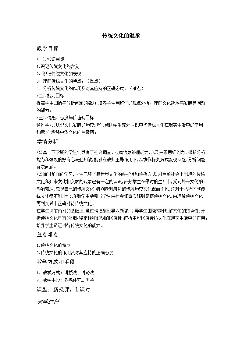 高中政治人教版必修三文化生活传统文化的继承 教案第1页