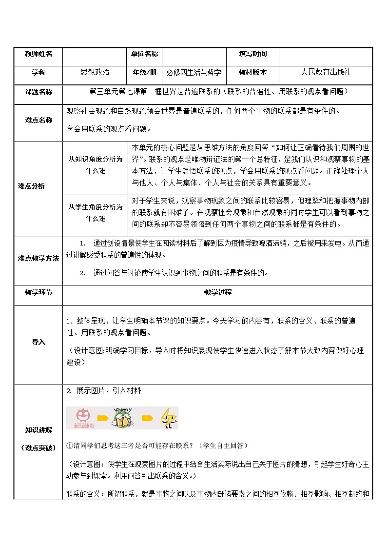 高中政治人教版必修四生活与哲学世界是普遍联系的教案01