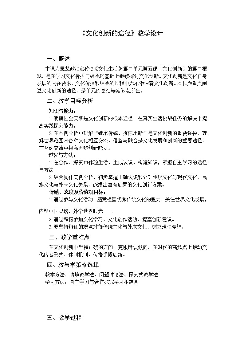 高中政治人教版必修三文化生活文化创新的途径 (2)教案01