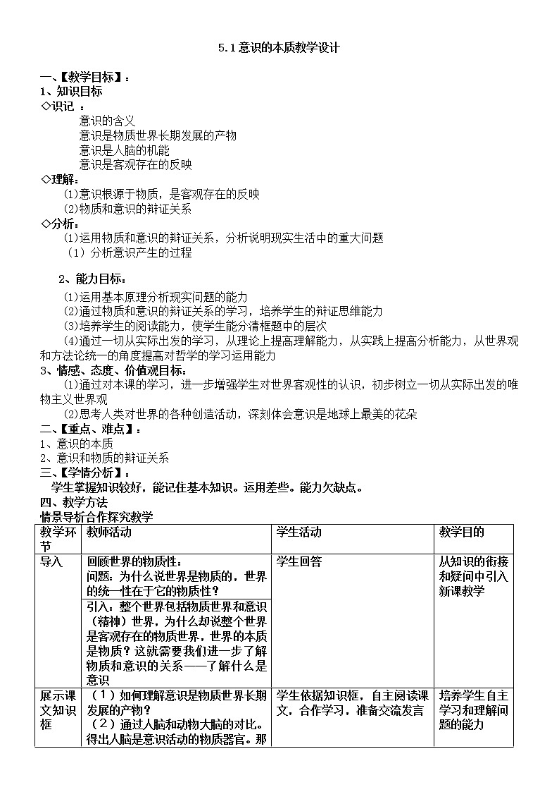 高中政治人教版必修四生活与哲学5.1意识的本质教案01