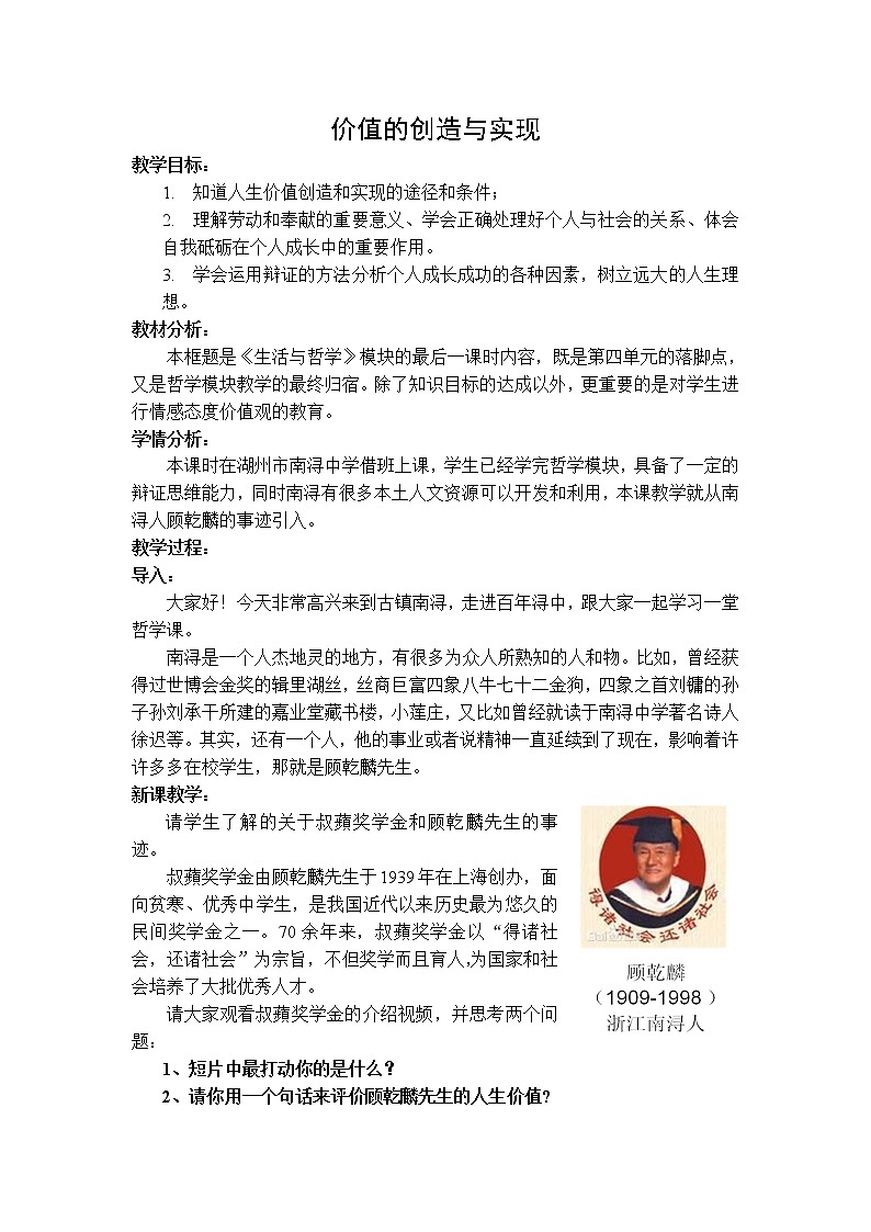 高中政治人教版必修四生活与哲学价值的创造与实现教学设计第1页