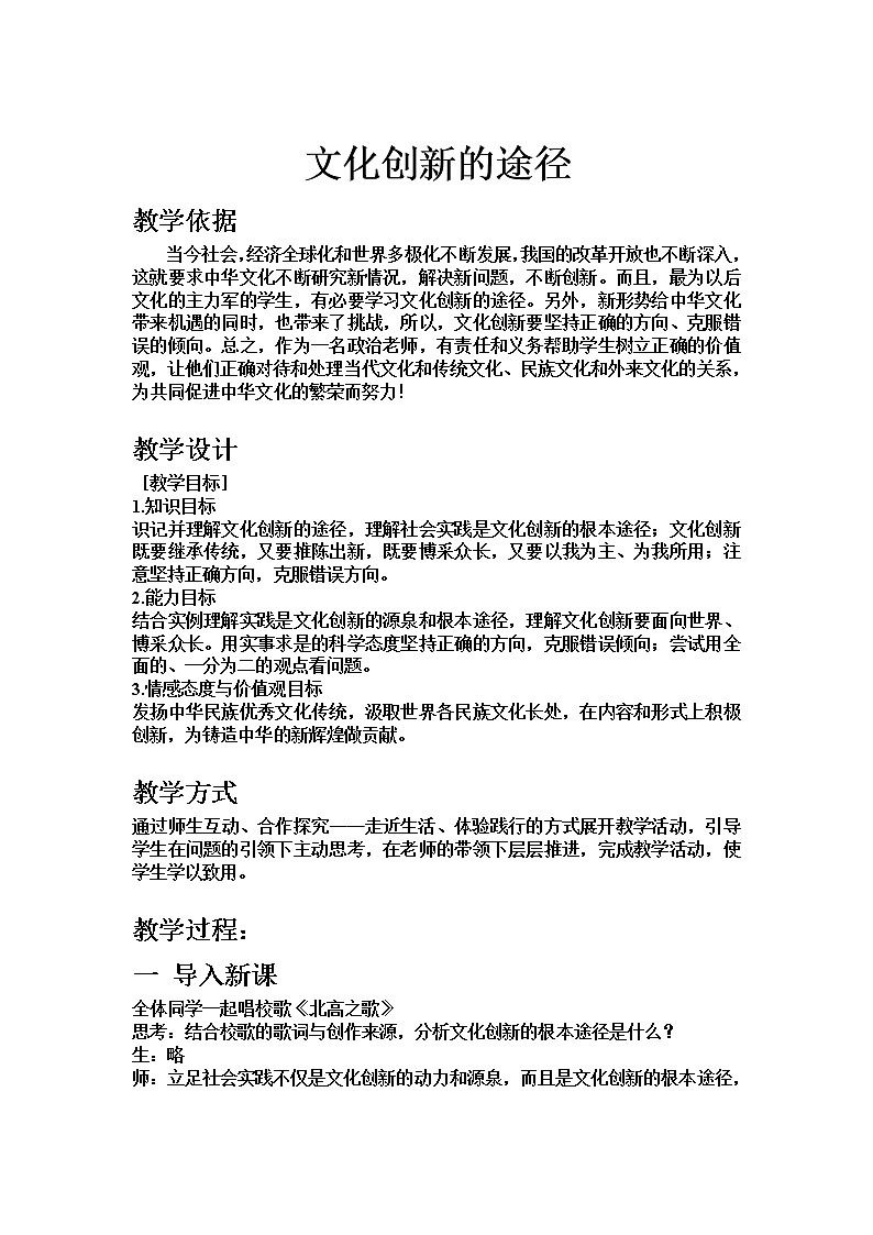 高中政治人教版必修三文化生活文化创新的途径   教案01