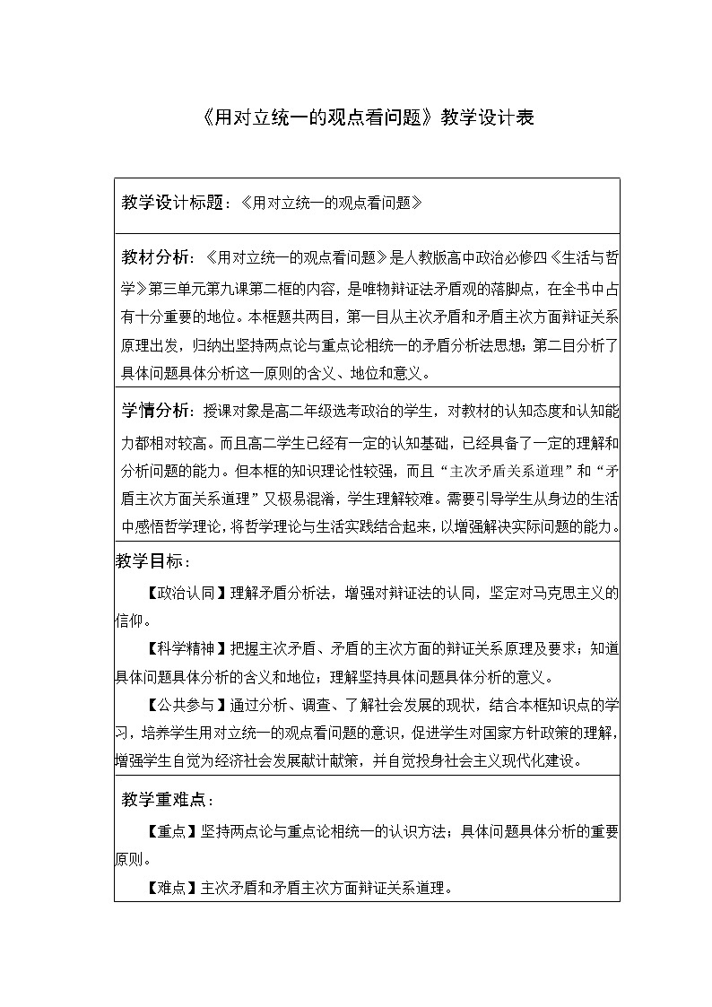 高中政治人教版必修四生活与哲学用对立统一的观点看问题教案第1页