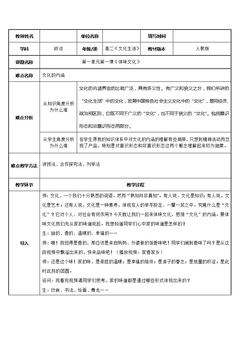 高中政治人教版必修三文化生活体味文化教案01