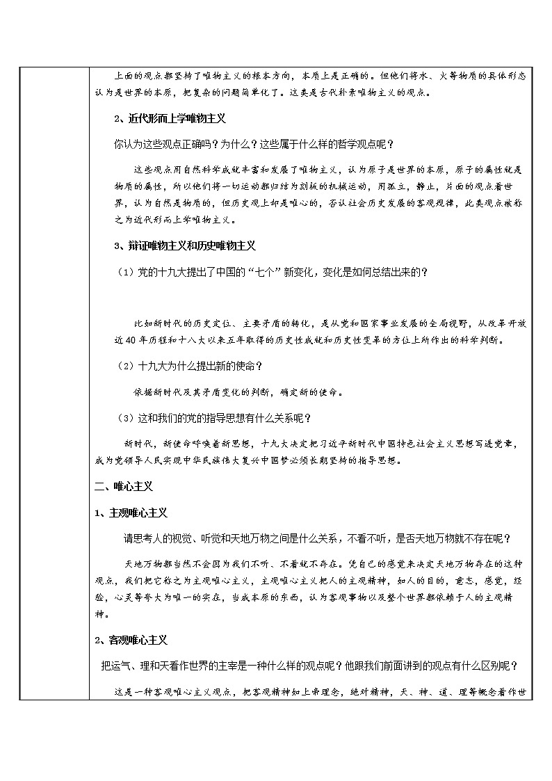高中政治人教版必修四生活与哲学 唯物主义和唯心主义 教案02