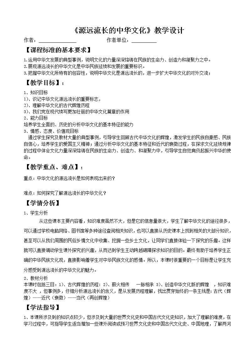 高中政治人教版必修三文化生活源远流长的中华文化教案01
