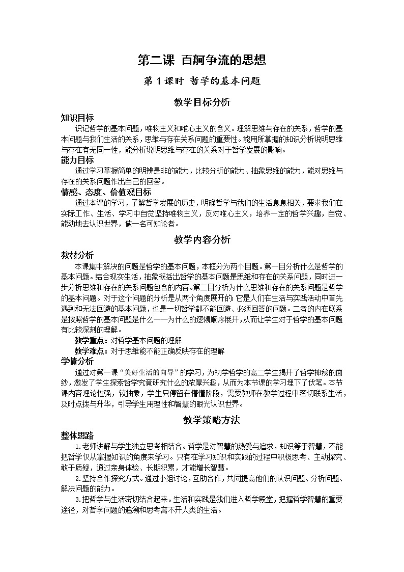 高中政治人教版必修四生活与哲学哲学的基本问题 教案01