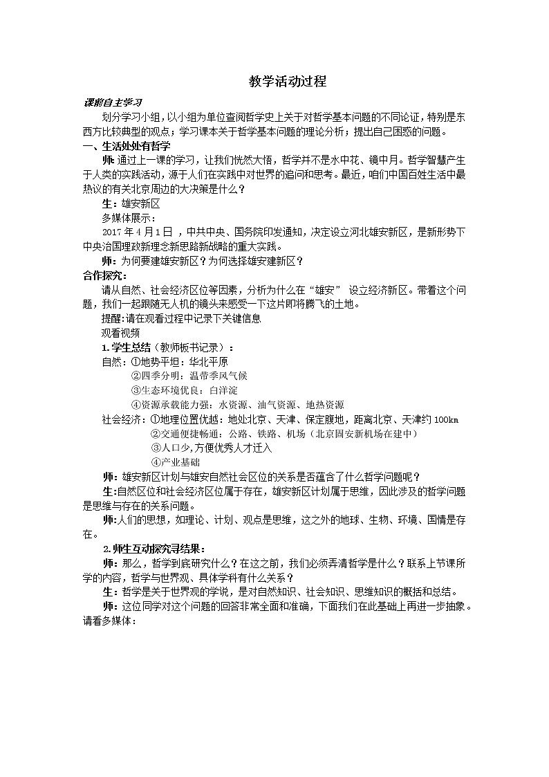 高中政治人教版必修四生活与哲学哲学的基本问题 教案02