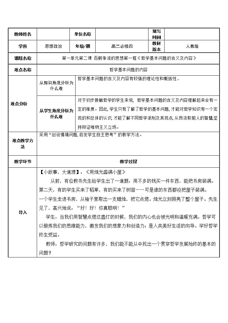 高中政治人教版必修四生活与哲学哲学的基本问题 (2)教案01