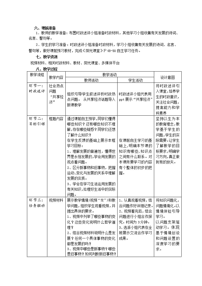 高中政治人教版必修四生活与哲学世界是永恒发展的  教案第2页