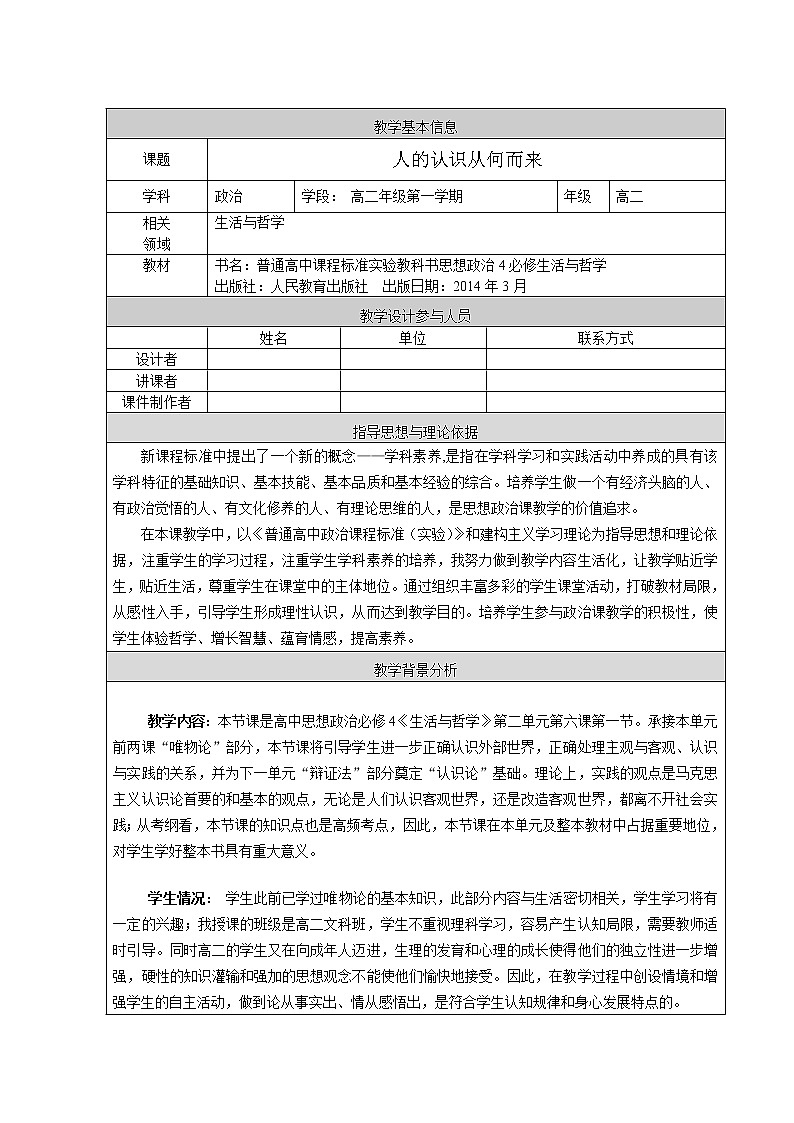 高中政治人教版必修四生活与哲学人的认识从何而来  教案01