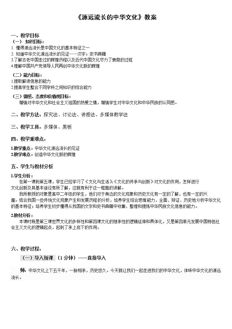 高中政治人教版必修三文化生活源远流长的中华文化 教案01