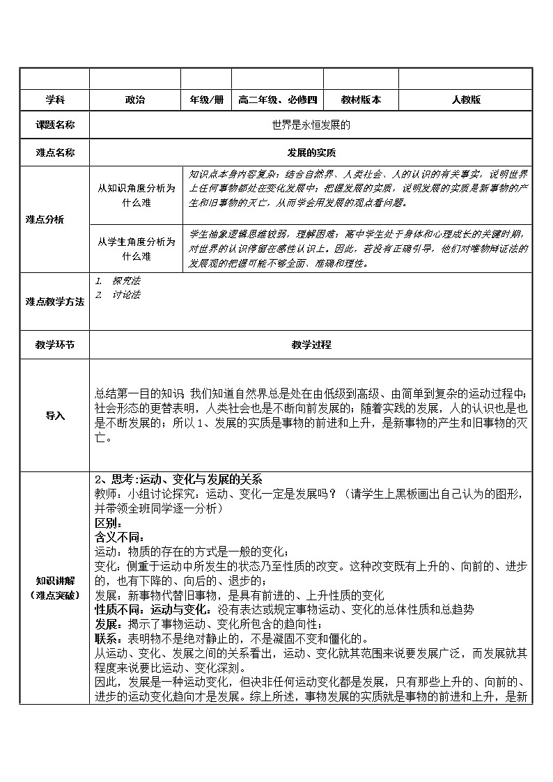 高中政治人教版必修四生活与哲学世界是永恒发展的 教案01