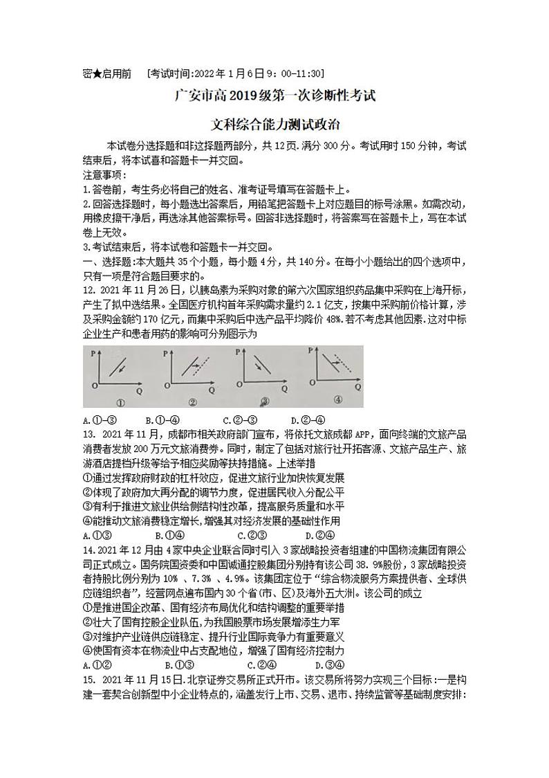 四川省广安市2021-2022学年高三上学期第一次诊断考试文科综合政治试题含答案第1页