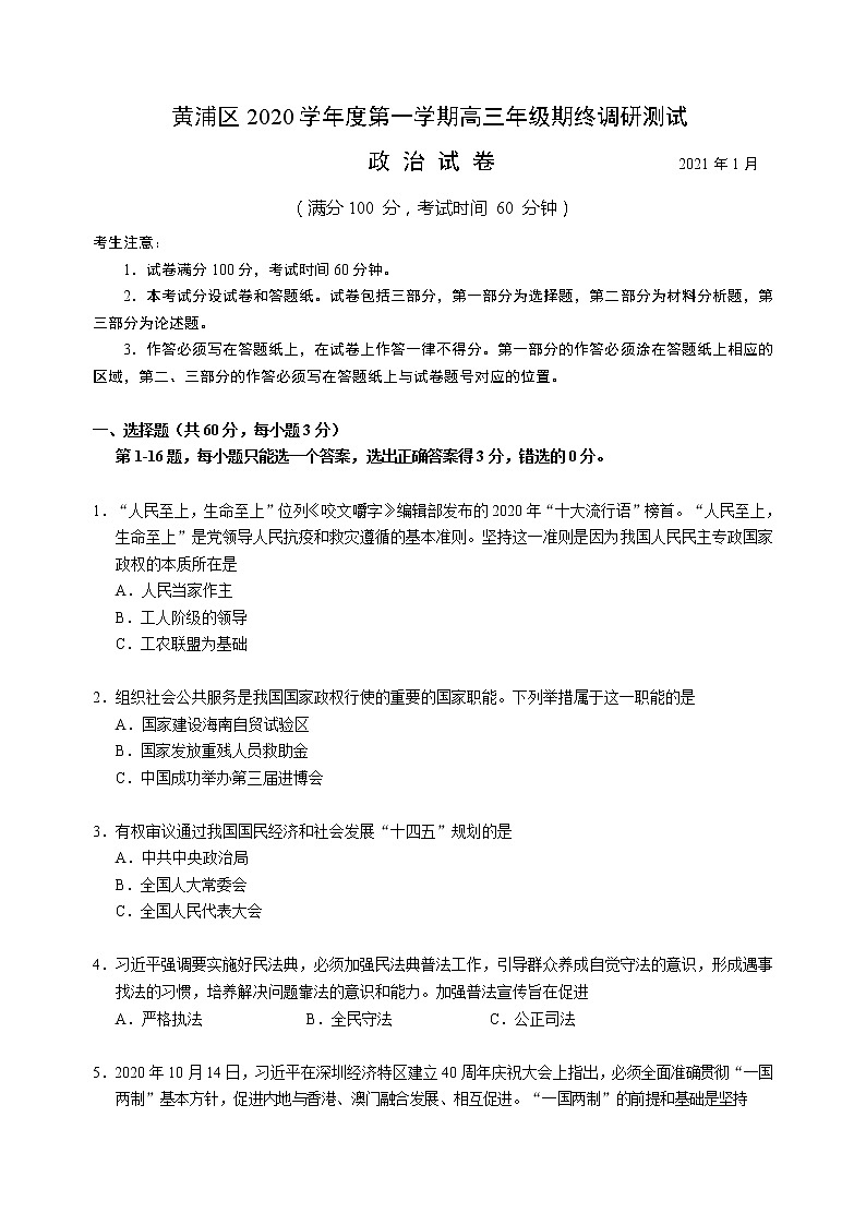上海市黄浦区2021届高三上学期期末调硏测试（一模）政治试卷 Word版含答案01