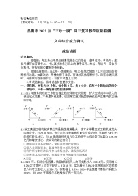 云南省昆明市2021届高三”三诊一模“摸底诊断测试（二模）文科综合政治试题