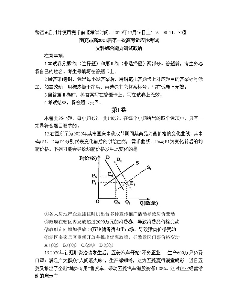 四川省南充市2021届高三上学期第一次高考适应性考试（12月）文科综合政治试卷 Word版含答案01