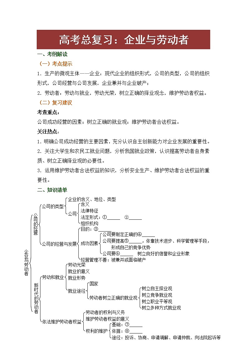 2022届高考政治总复习人教版必修一经济生活第五课企业与劳动者讲义教案01