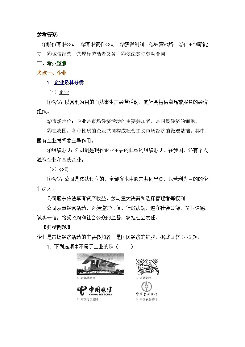 2022届高考政治总复习人教版必修一经济生活第五课企业与劳动者讲义教案02