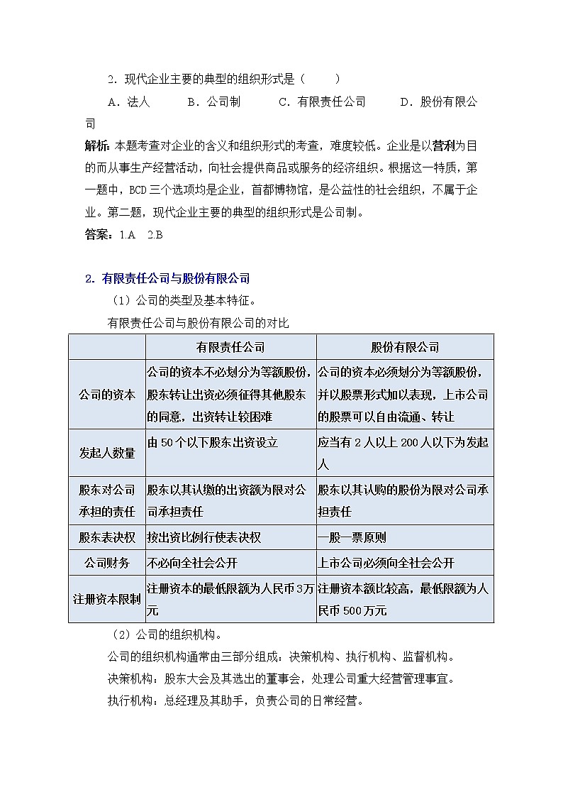 2022届高考政治总复习人教版必修一经济生活第五课企业与劳动者讲义教案03