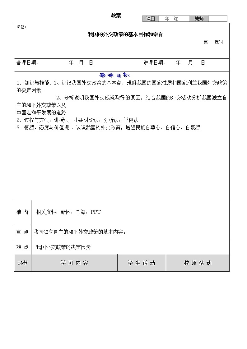 高中政治人教版必修二政治生活我国的外交政策的基本目标和宗旨 教案01