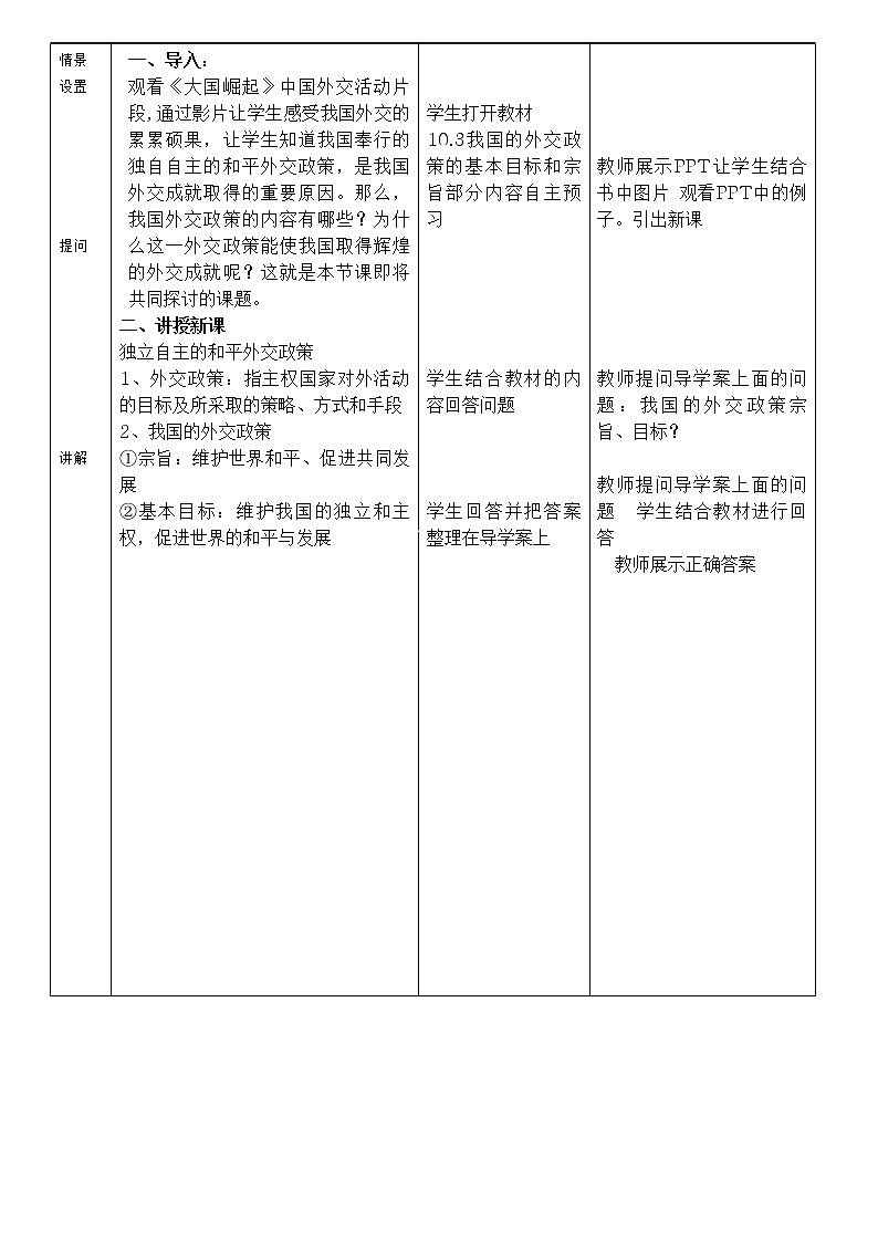 高中政治人教版必修二政治生活我国的外交政策的基本目标和宗旨 教案02