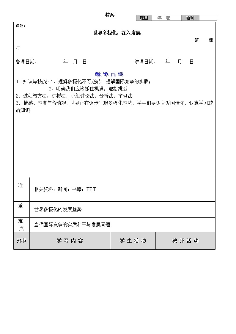 高中政治人教版必修二政治生活世界多极化深入发展教案第1页