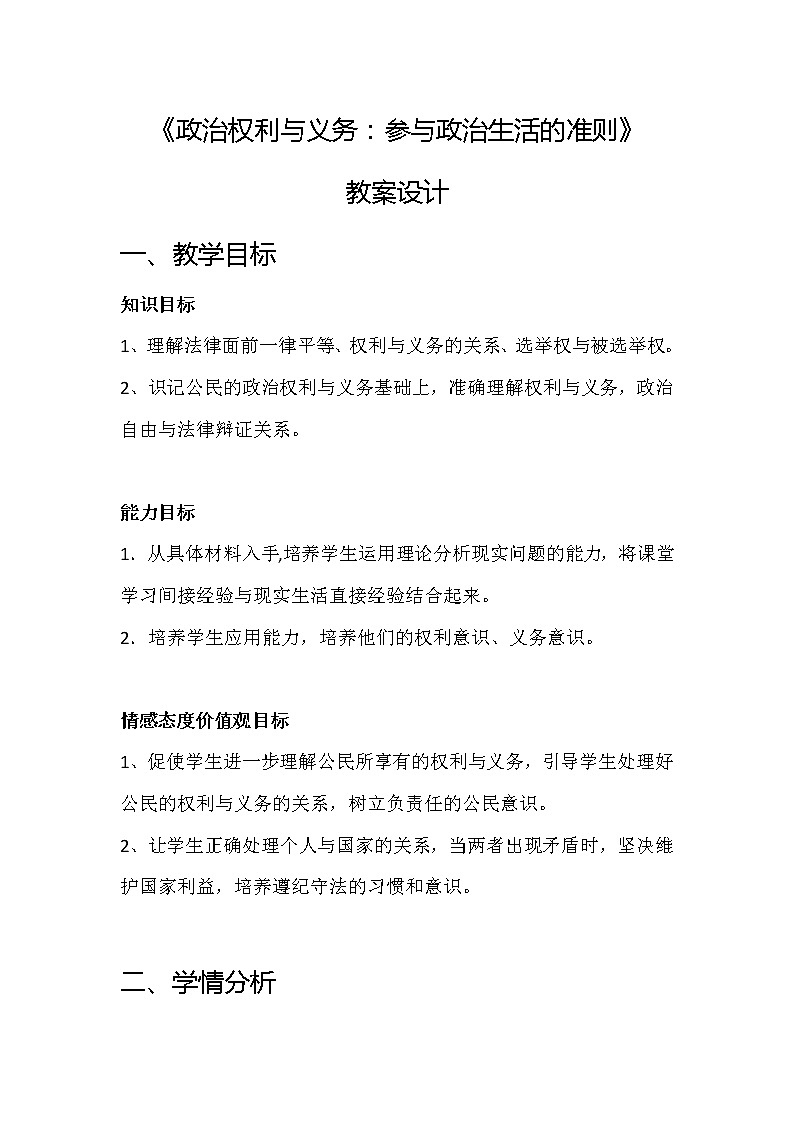 高中政治人教版必修二政治生活政治权利与义务：参与政治生活的基础教案01