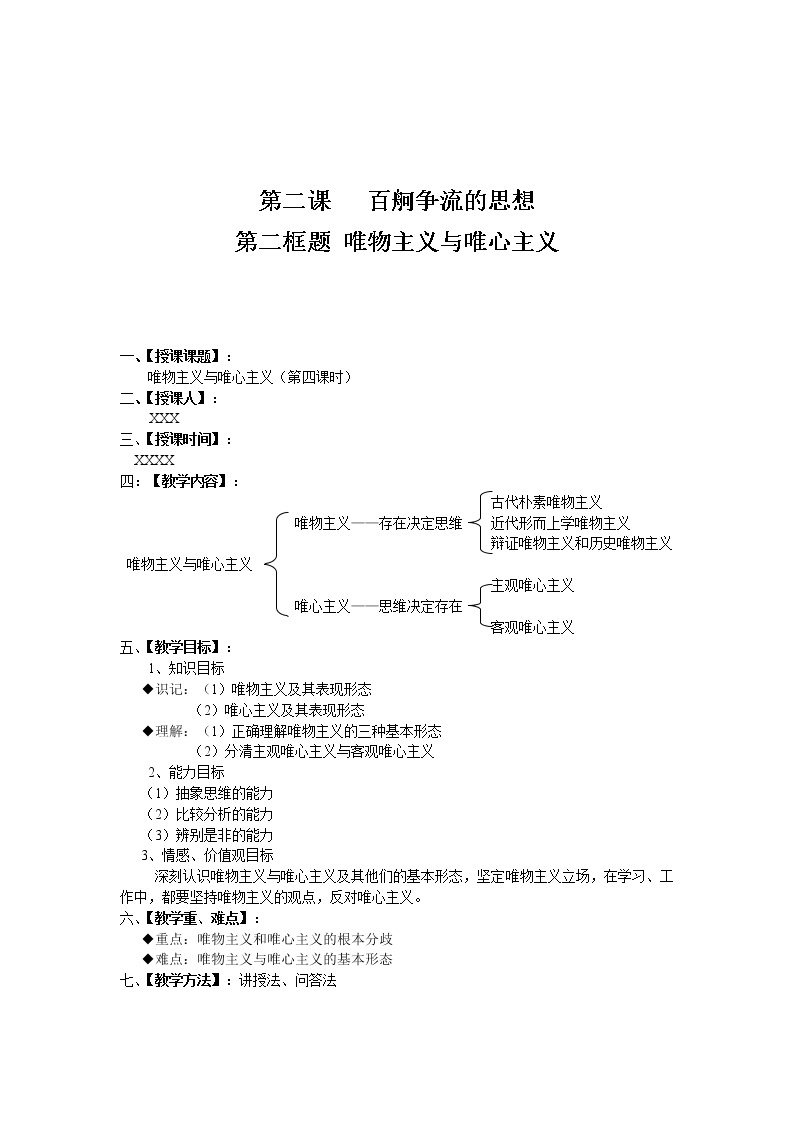 高中政治人教版必修四生活与哲学2.2唯物主义与唯心主义教案01