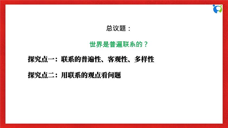 【核心素养目标】部编版必修四1.3.1《世界是普遍联系的》课件+教案+视频+同步分层练习（含答案解析）06