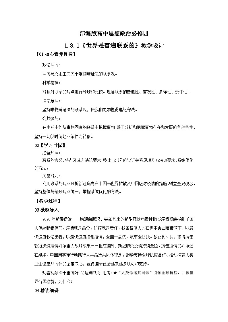 【核心素养目标】部编版必修四1.3.1《世界是普遍联系的》课件+教案+视频+同步分层练习（含答案解析）01