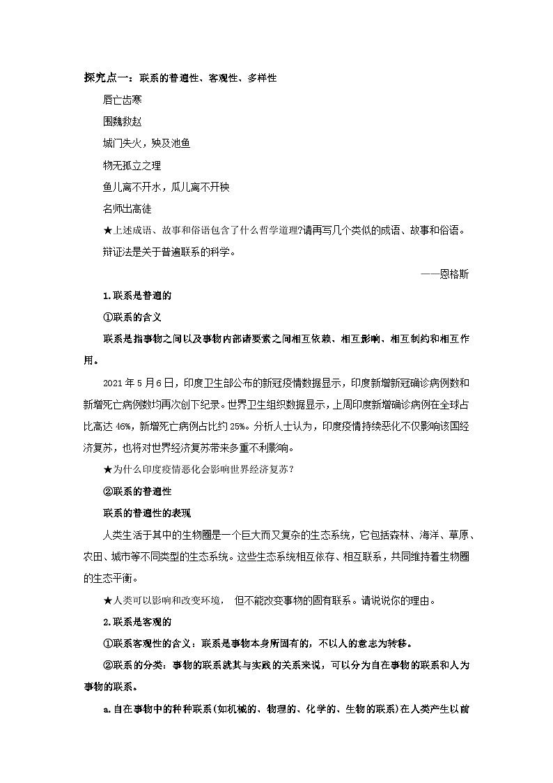 【核心素养目标】部编版必修四1.3.1《世界是普遍联系的》课件+教案+视频+同步分层练习（含答案解析）02