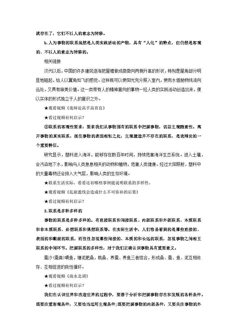 【核心素养目标】部编版必修四1.3.1《世界是普遍联系的》课件+教案+视频+同步分层练习（含答案解析）03