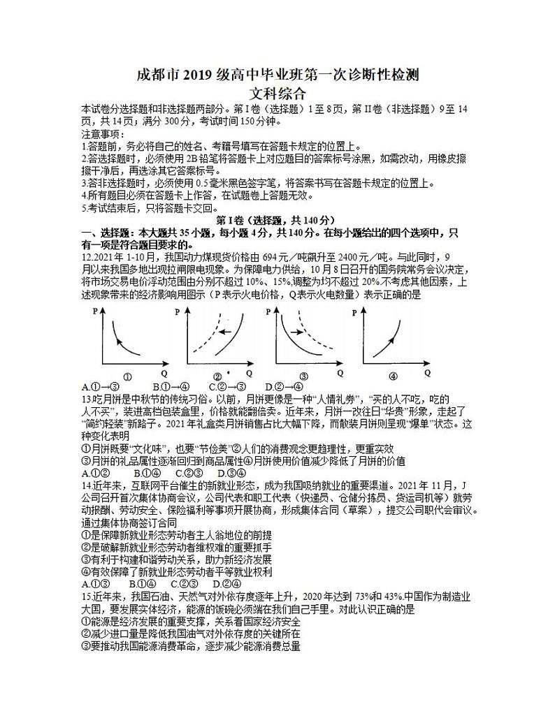 四川省成都市2021-2022学年高三上学期第一次诊断性检测文综政治试题 含答案第1页