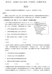 江苏省南京市、盐城市2021届高三下学期3月第二次模拟考试政治试题 Word版含答案