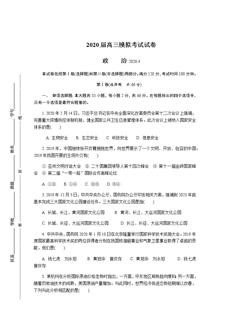 江苏省南京市、盐城市2020届高三第二次模拟考试 政治 Word版含答案练习题01